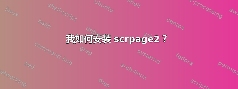 我如何安装 scrpage2？