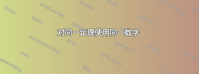 对同一定理使用同一数字