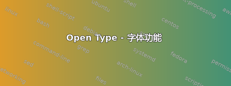 Open Type - 字体功能