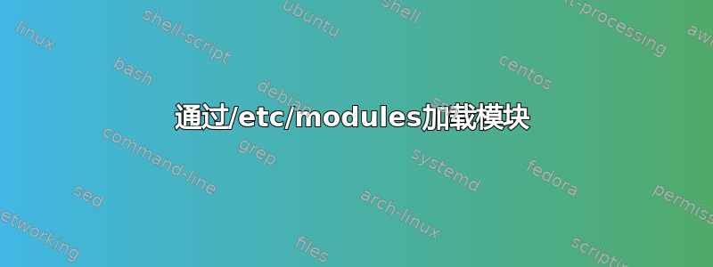 通过/etc/modules加载模块