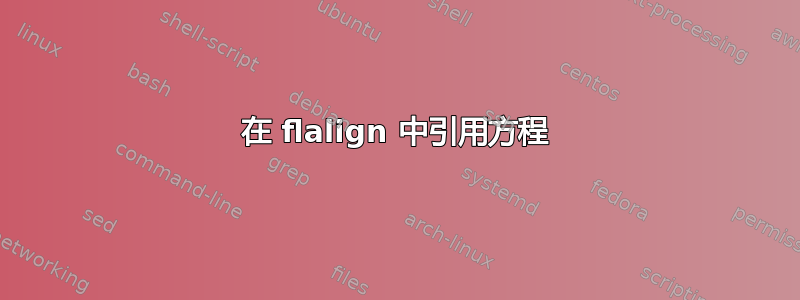 在 flalign 中引用方程