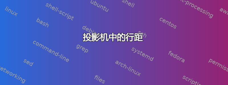 投影机中的行距