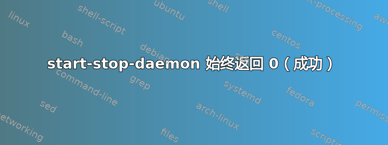 start-stop-daemon 始终返回 0（成功）