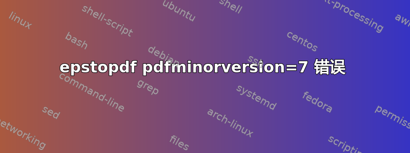 epstopdf pdfminorversion=7 错误