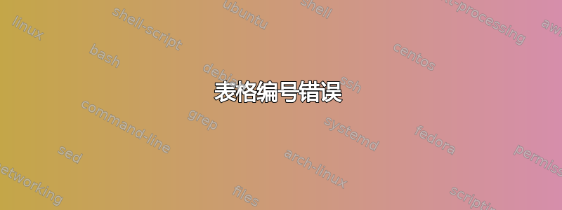 表格编号错误