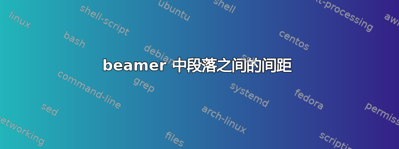 beamer 中段落之间的间距