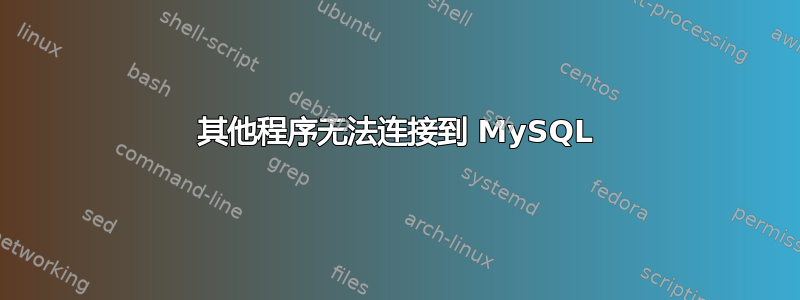 其他程序无法连接到 MySQL