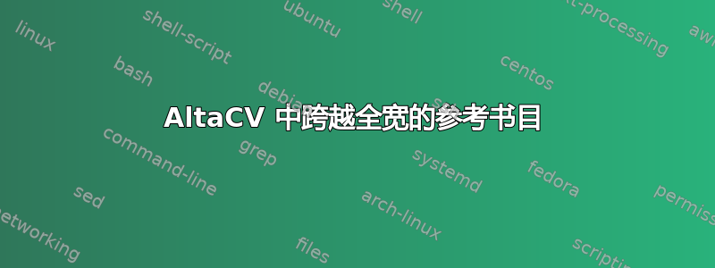 AltaCV 中跨越全宽的参考书目