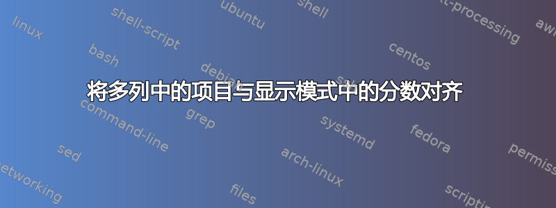 将多列中的项目与显示模式中的分数对齐