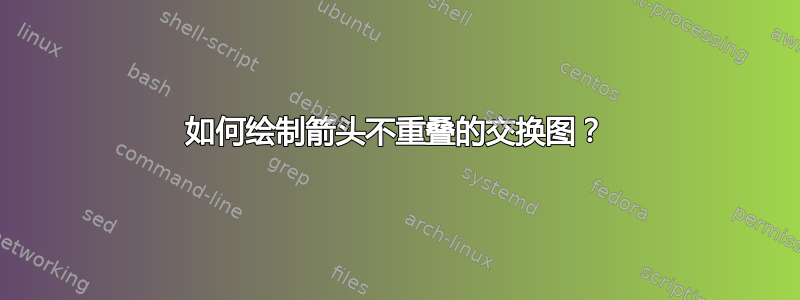 如何绘制箭头不重叠的交换图？