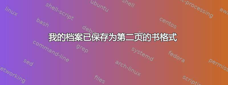 我的档案已保存为第二页的书格式