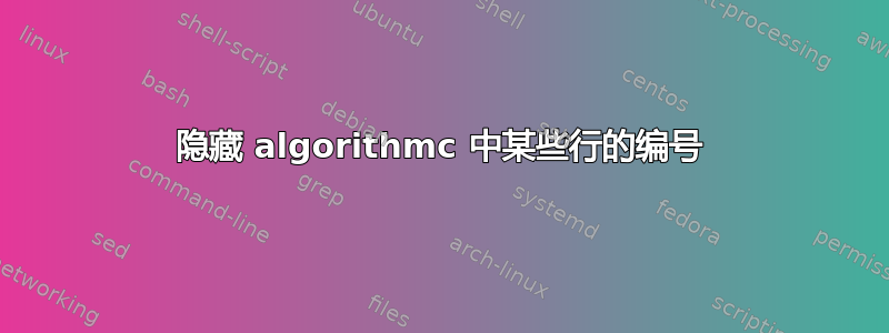 隐藏 algorithmc 中某些行的编号