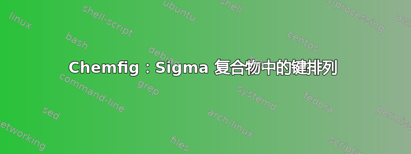 Chemfig：Sigma 复合物中的键排列