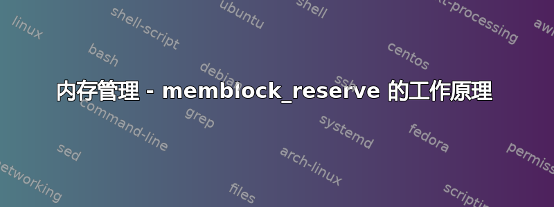 内存管理 - memblock_reserve 的工作原理