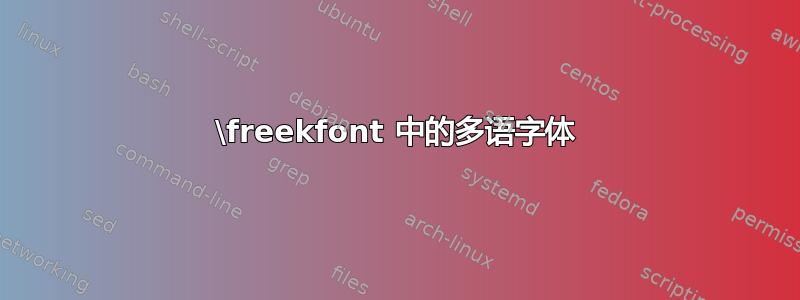 \freekfont 中的多语字体