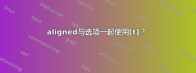 aligned与选项一起使用[t]？