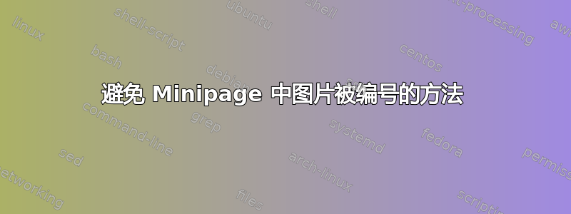 避免 Minipage 中图片被编号的方法