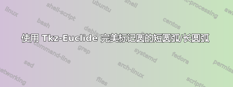 使用 Tkz-Euclide 完美标记圆的短圆弧/长圆弧