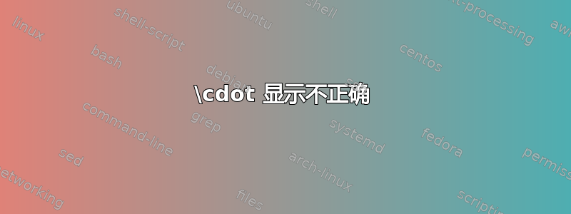 \cdot 显示不正确