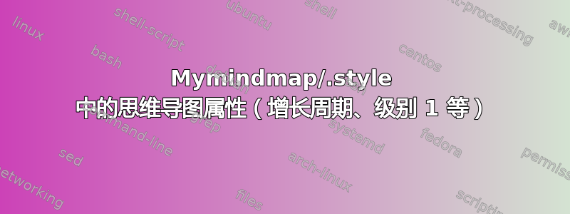 Mymindmap/.style 中的思维导图属性（增长周期、级别 1 等）