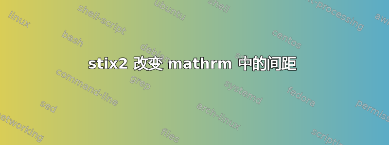 stix2 改变 mathrm 中的间距