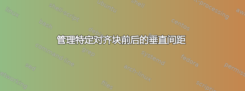 管理特定对齐块前后的垂直间距