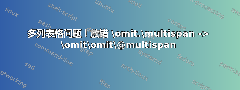 多列表格问题！放错 \omit.\multispan -> \omit\omit\@multispan