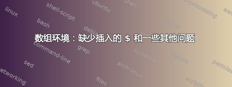 数组环境：缺少插入的 $ 和一些其他问题