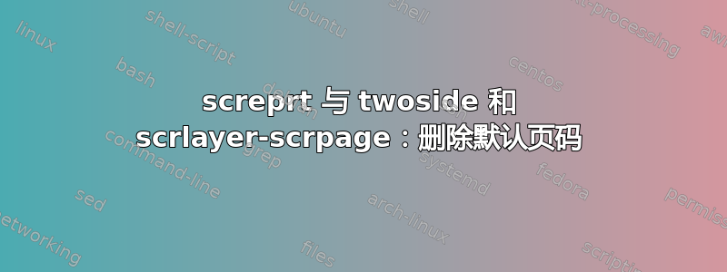 screprt 与 twoside 和 scrlayer-scrpage：删除默认页码