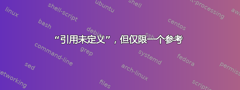 “引用未定义”，但仅限一个参考