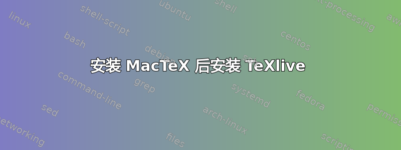 安装 MacTeX 后安装 TeXlive