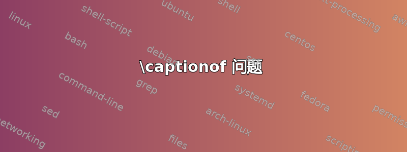 \captionof 问题