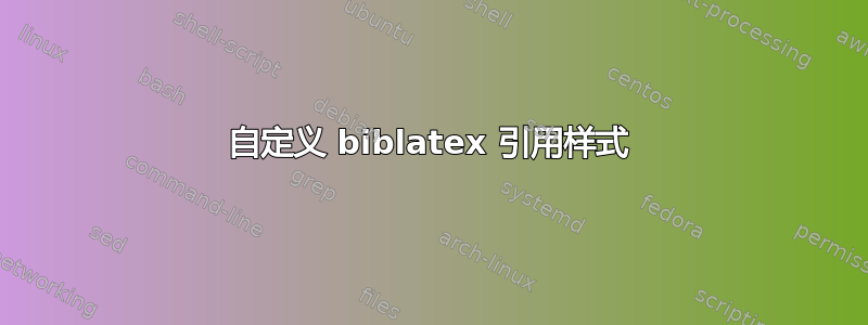 自定义 biblatex 引用样式