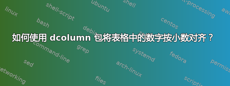 如何使用 dcolumn 包将表格中的数字按小数对齐？