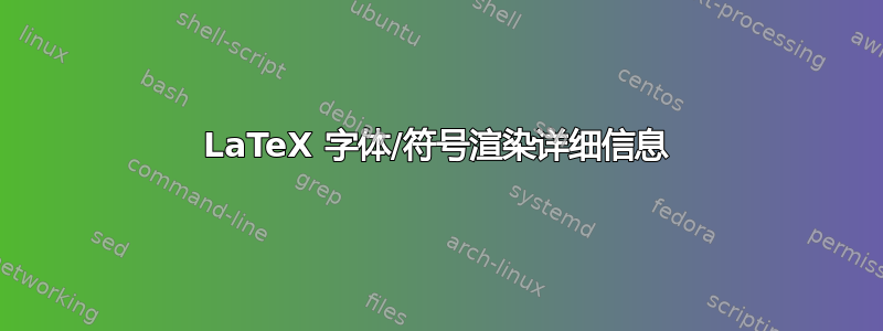 LaTeX 字体/符号渲染详细信息