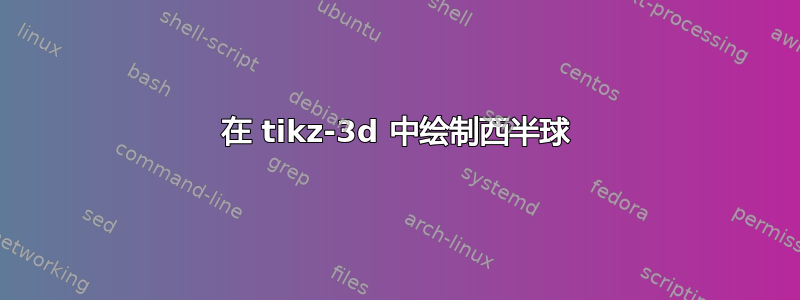 在 tikz-3d 中绘制西半球