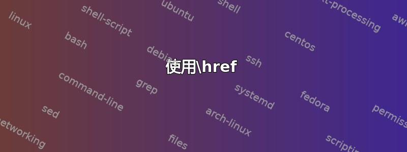 使用\href