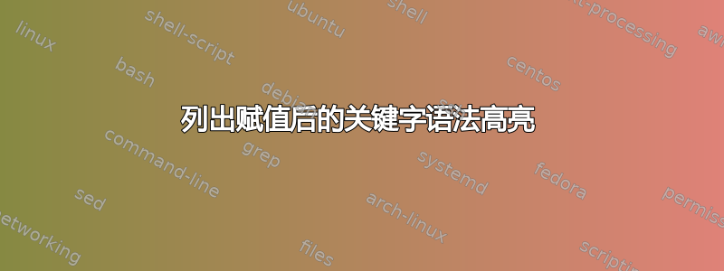 列出赋值后的关键字语法高亮