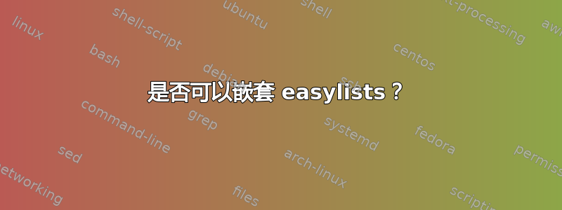 是否可以嵌套 easylists？