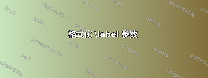 格式化 \label 参数