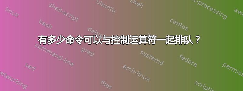 有多少命令可以与控制运算符一起排队？