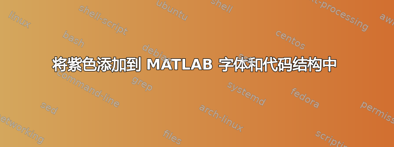 将紫色添加到 MATLAB 字体和代码结构中