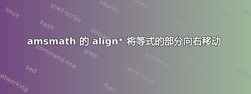 amsmath 的 align* 将等式的部分向右移动