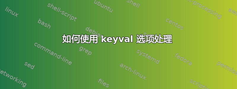 如何使用 keyval 选项处理