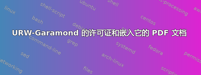 URW-Garamond 的许可证和嵌入它的 PDF 文档