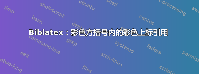 Biblatex：彩色方括号内的彩色上标引​​用