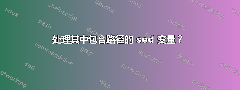 处理其中包含路径的 sed 变量？