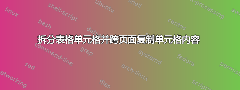 拆分表格单元格并跨页面复制单元格内容