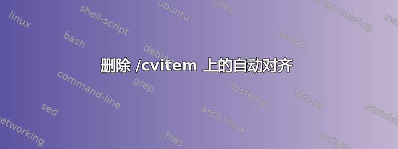 删除 /cvitem 上的自动对齐