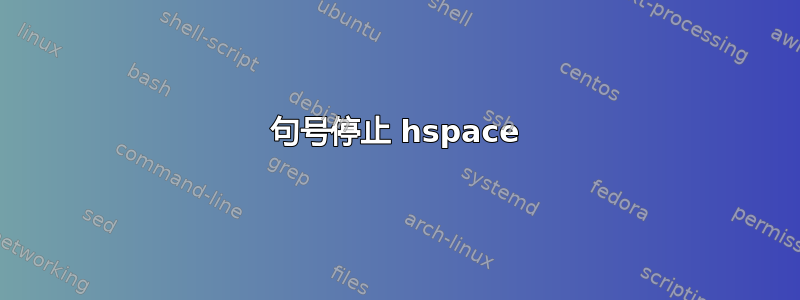 句号停止 hspace